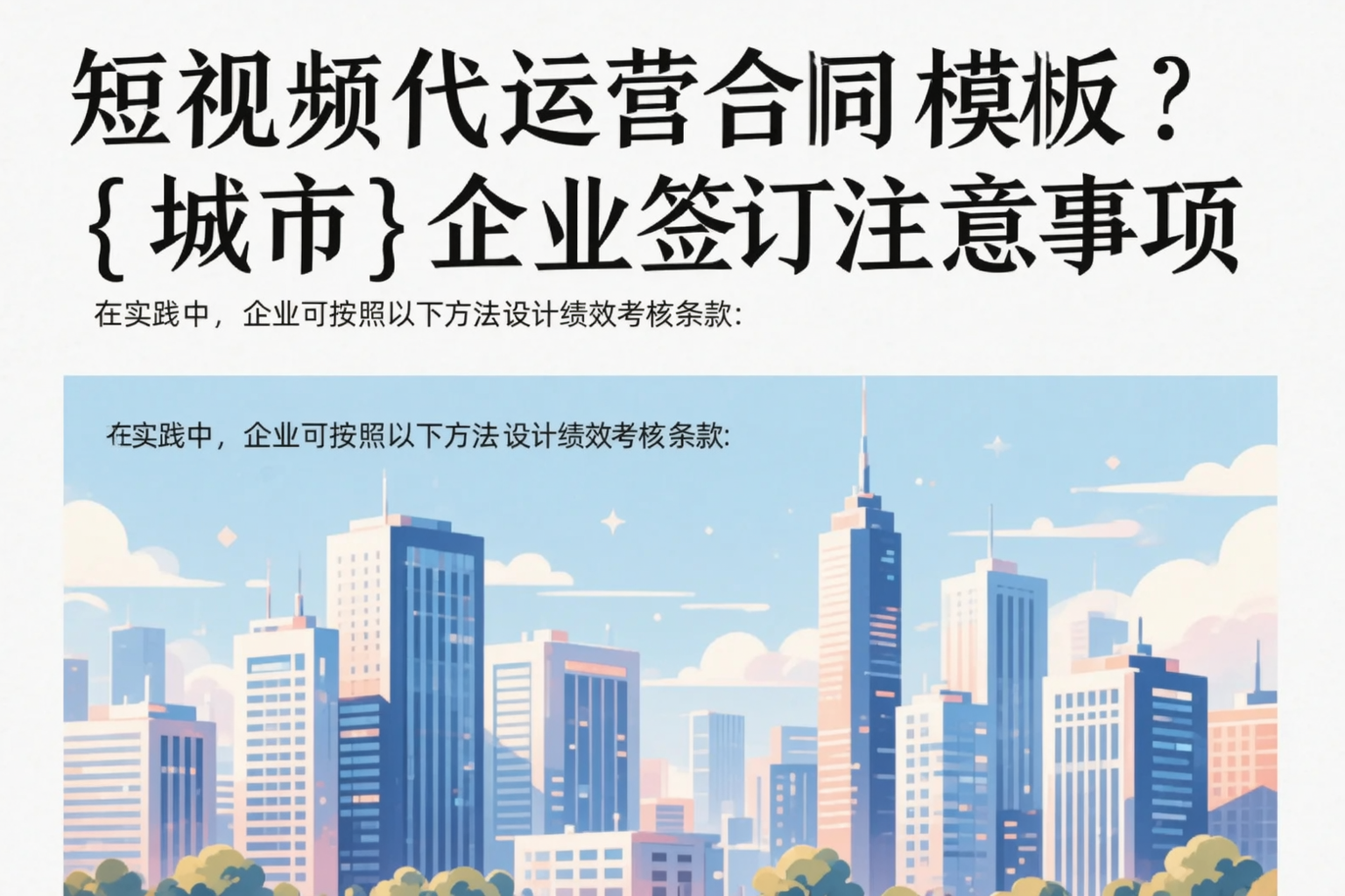 短视频代运营合同模板？德州企业签订注意事项