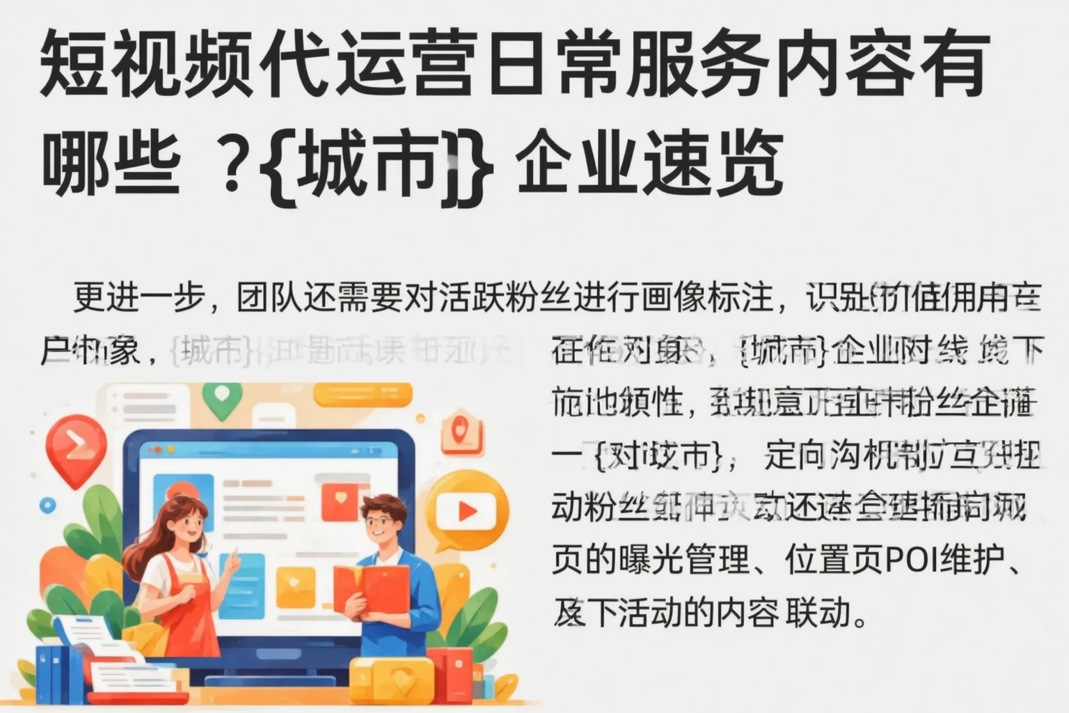 短视频代运营日常服务内容有哪些?德州企业速览