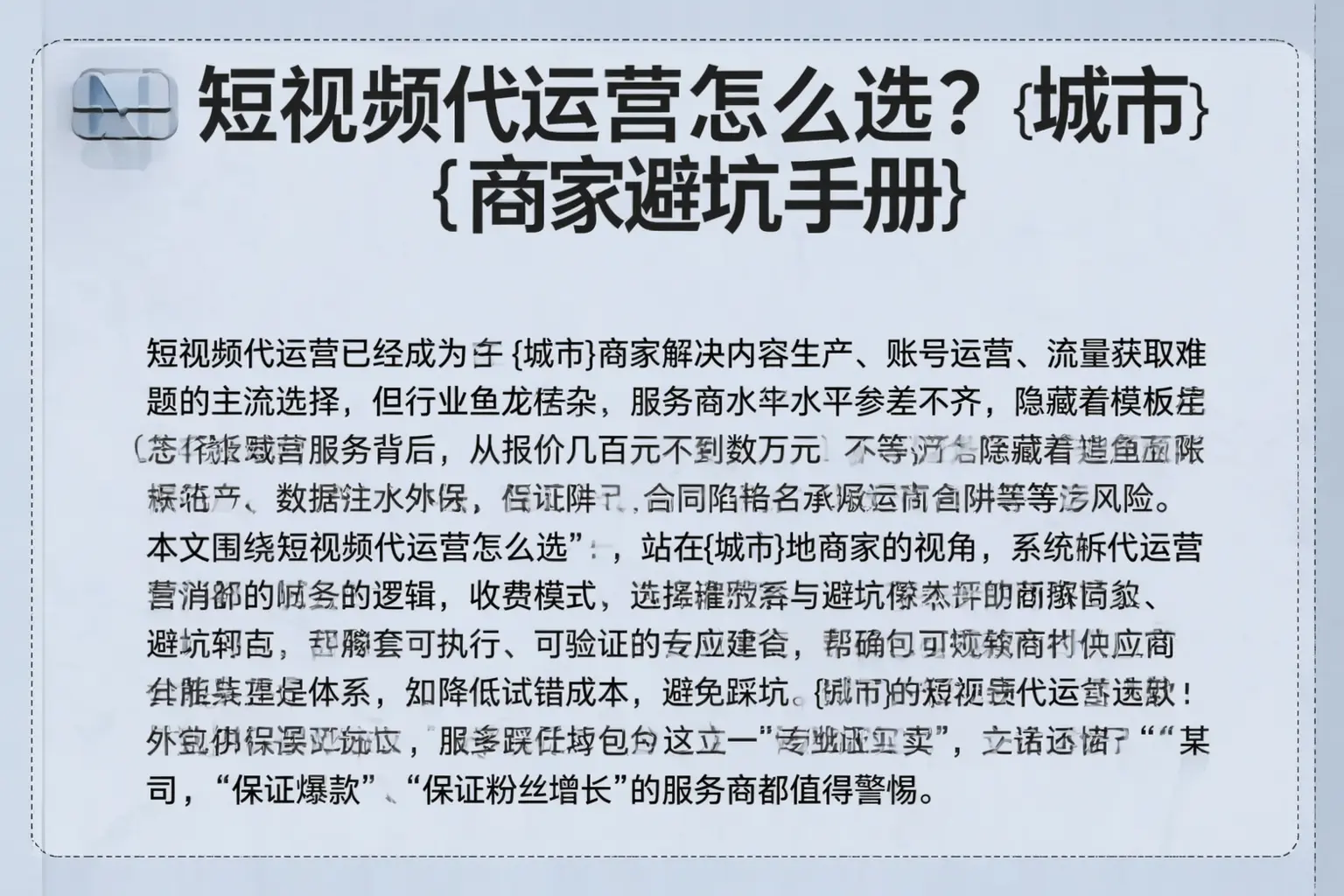 短视频代运营怎么选?德州商家避坑手册