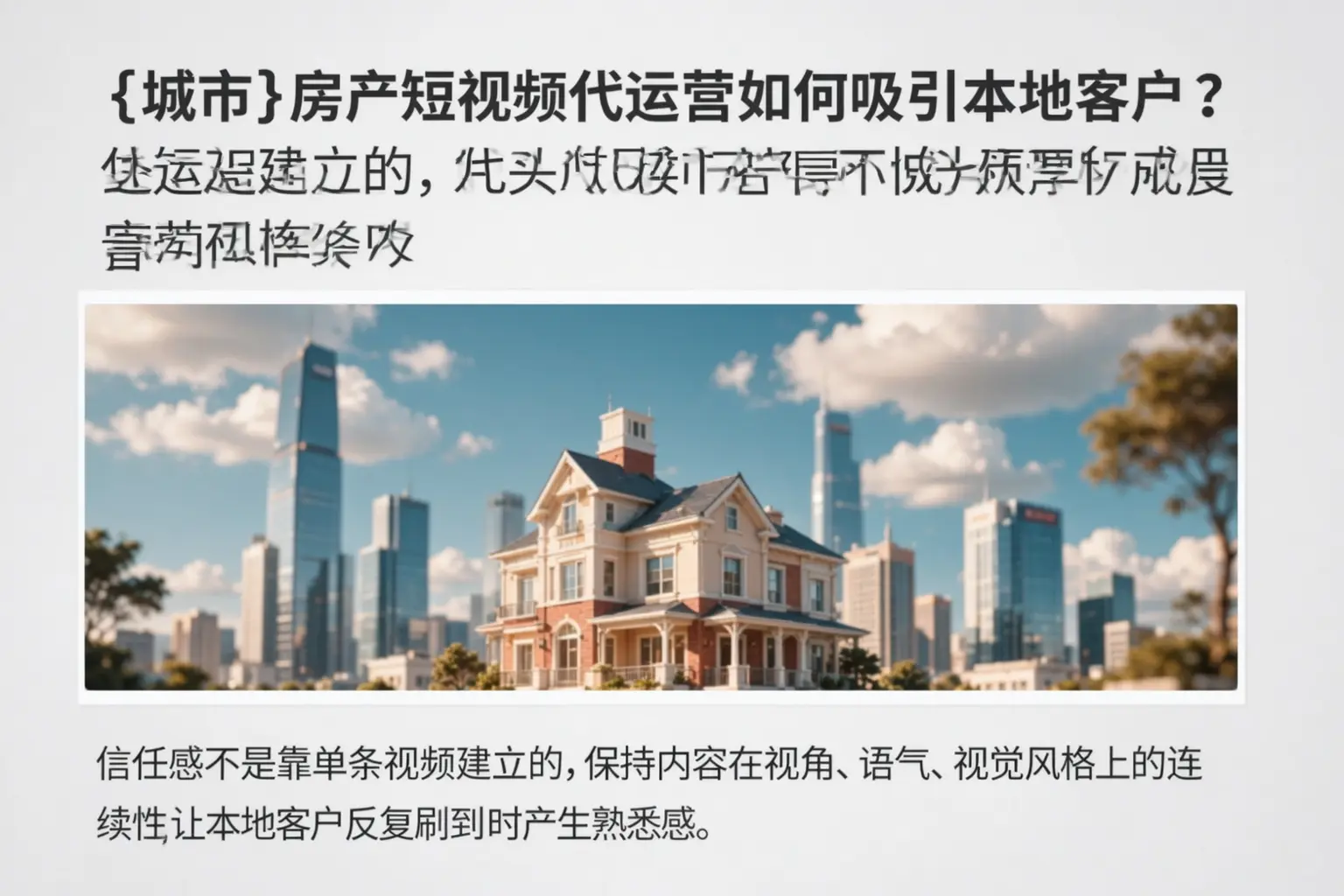 德州房产短视频代运营如何吸引本地客户？