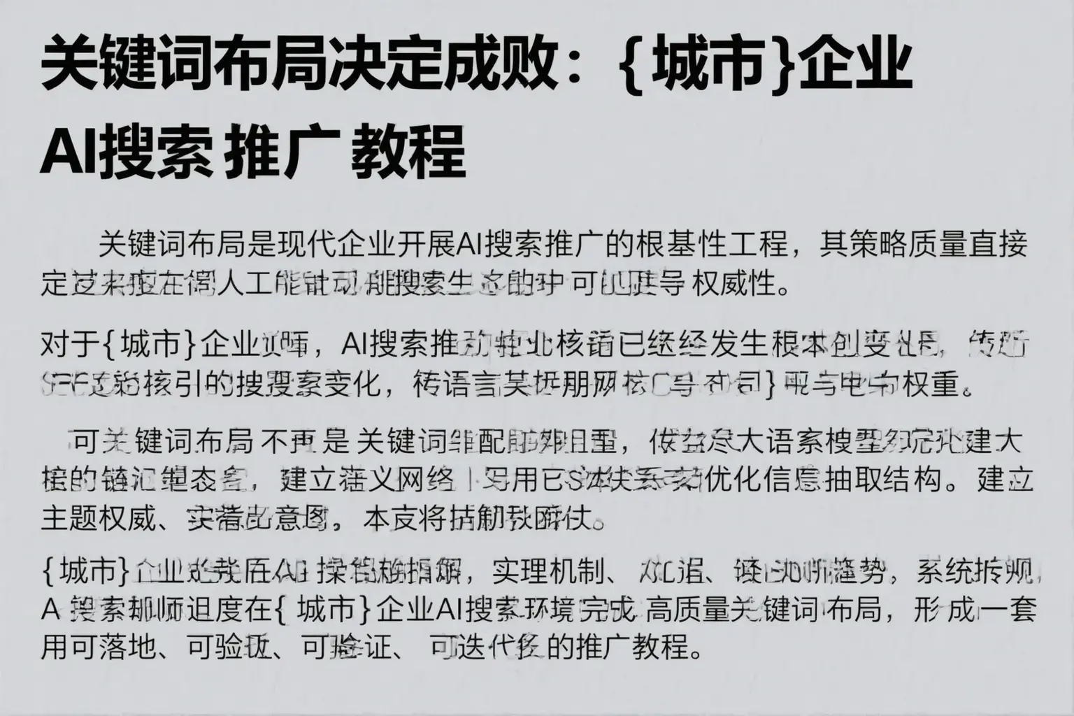 关键词布局决定成败:德州企业AI搜索推广教程