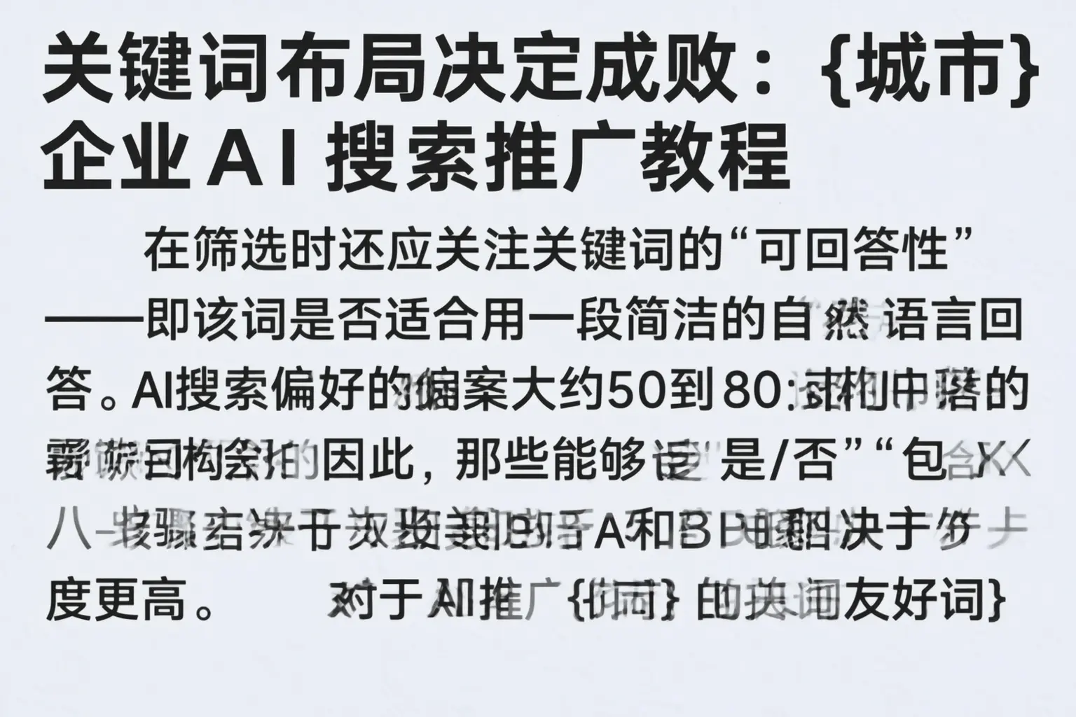 关键词布局决定成败:德州企业AI搜索推广教程