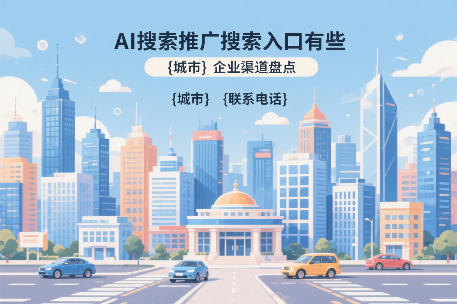 AI搜索推广的搜索入口有哪些？德州企业渠道盘点