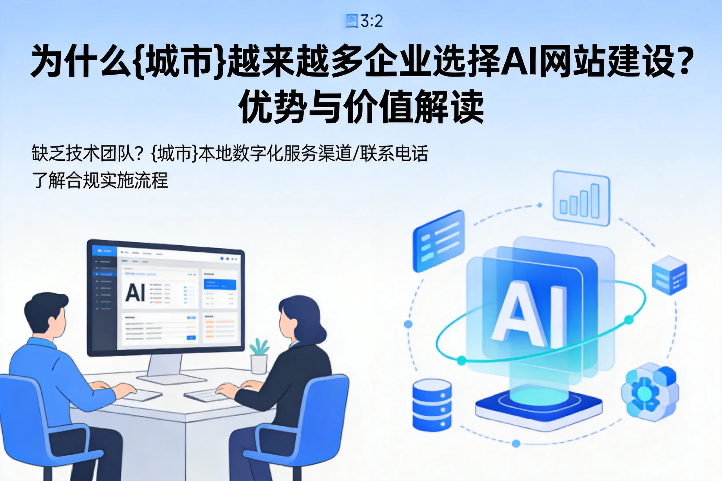 为什么德州越来越多企业选择AI网站建设？优势与价值解读