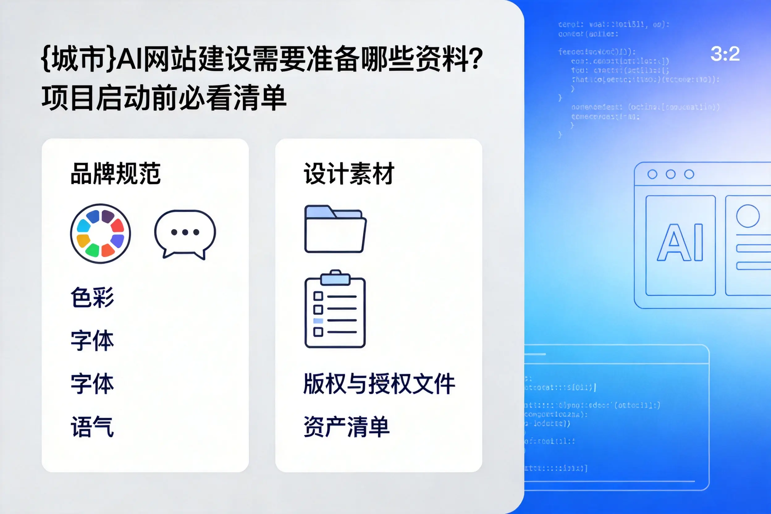 德州AI网站建设需要准备哪些资料?项目启动前必看清单
