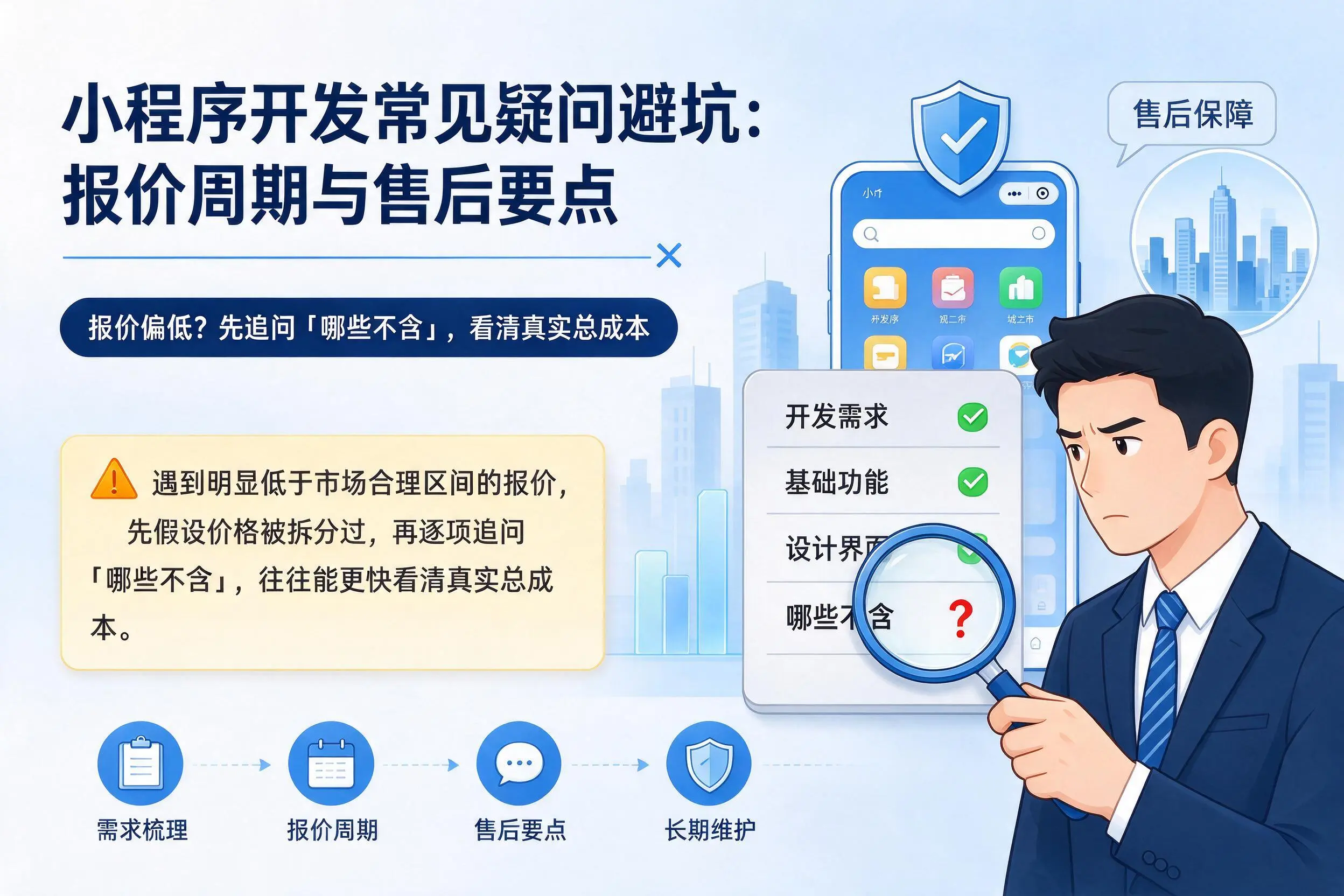 德州小程序开发常见疑问避坑：报价周期与售后要点