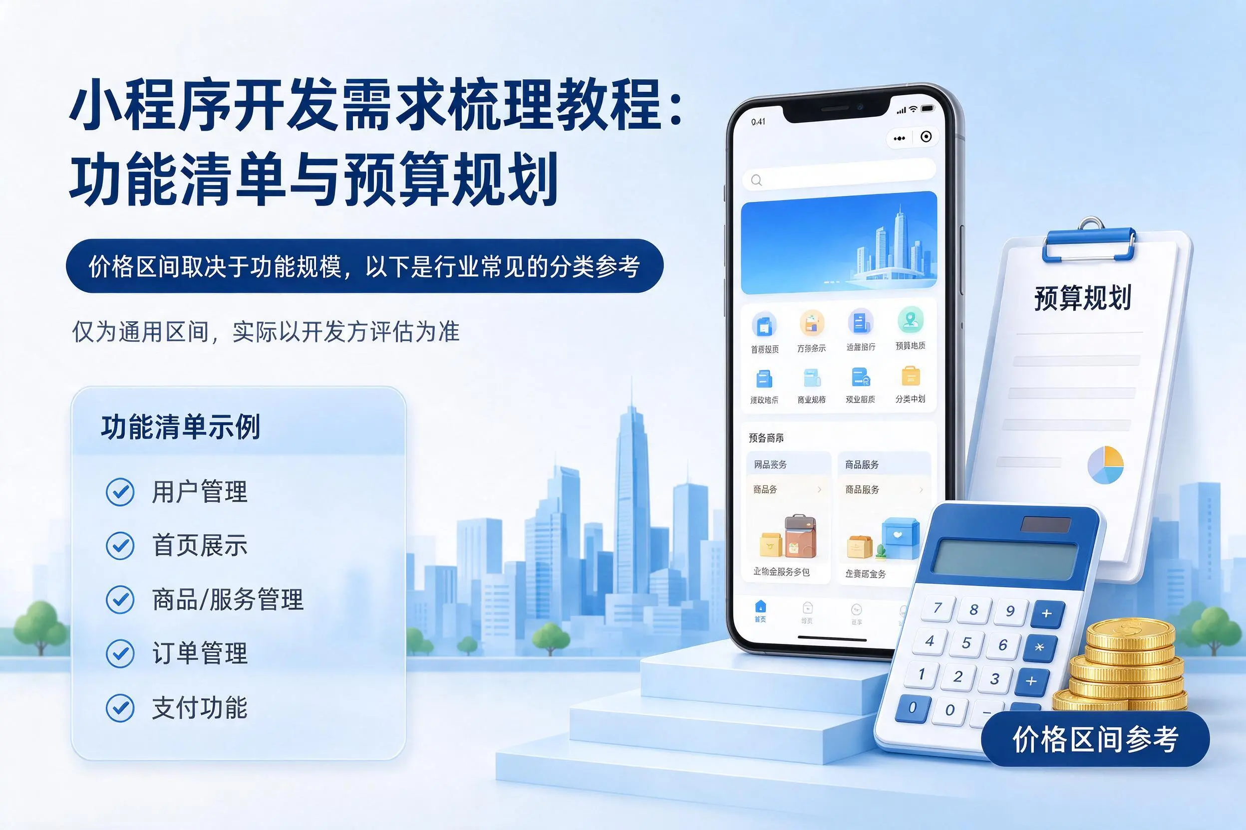 德州小程序开发需求梳理教程：功能清单与预算规划