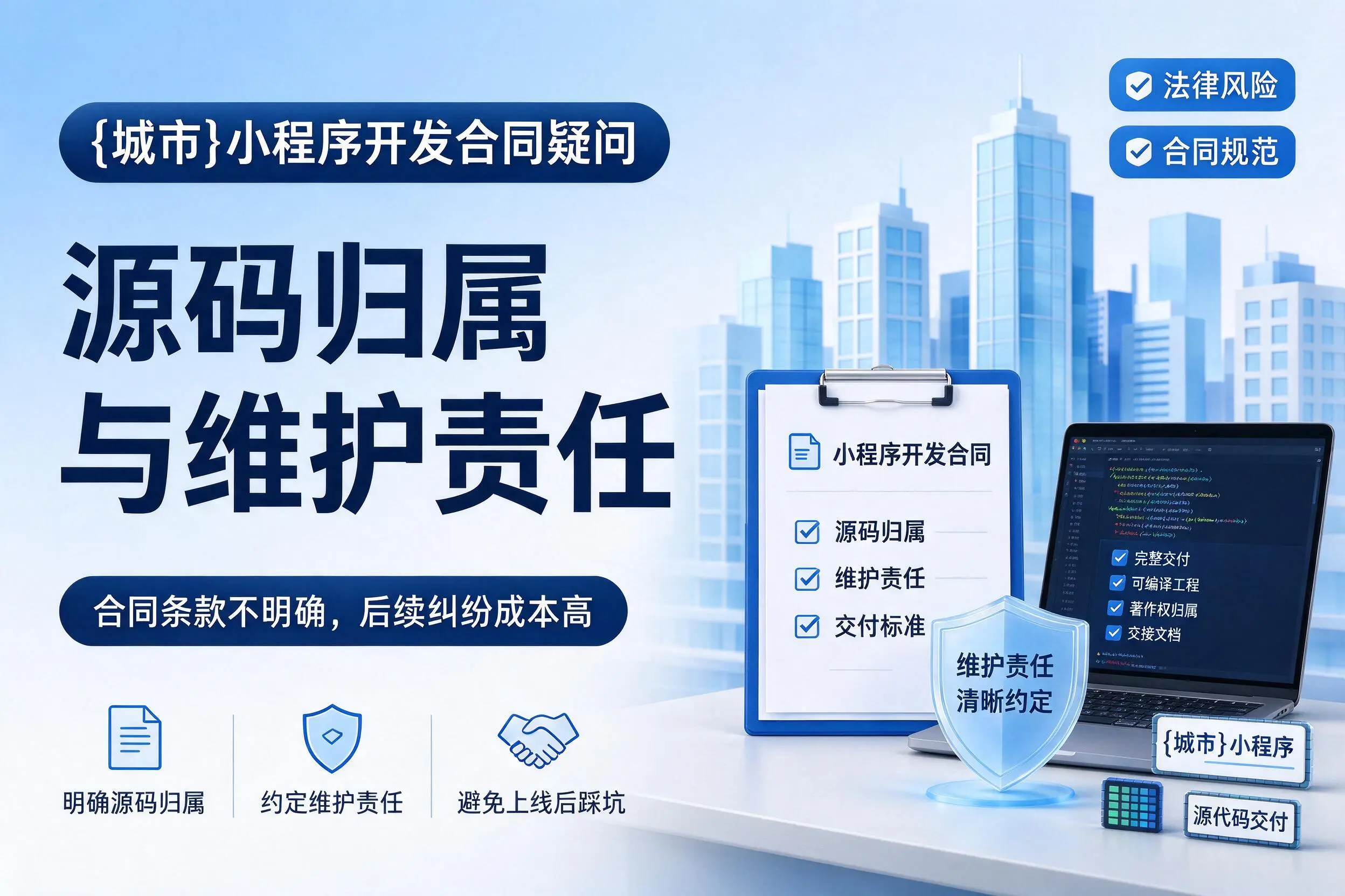 德州小程序开发合同疑问:源码归属与维护责任